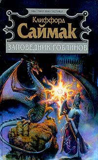 Zapovednik goblinov: Fantasticheskie romany