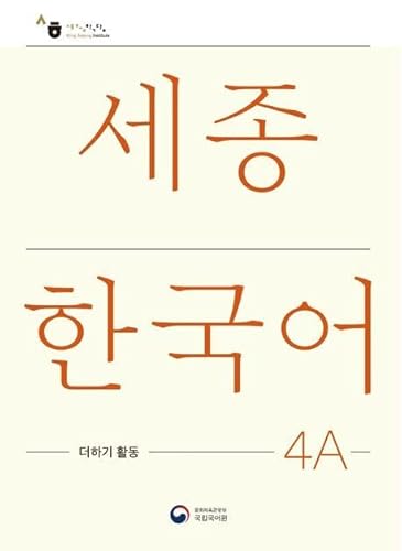 Sejong Korean Extension Activity Book 4A - Korean Edition: Free Mp3 Download