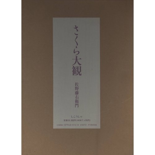 Amazon.co.jp: さくら大観 : 佐野 藤右衛門: Japanese Books