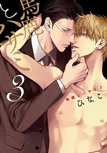 『馬鹿とハサミ』3巻