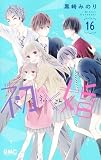 初×婚 コミック 1-16巻セット (集英社)