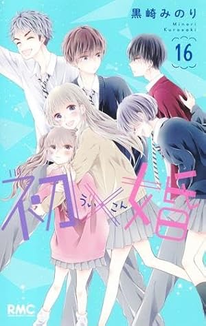 Amazon.co.jp: 初×婚 17 (りぼんマスコットコミックス) : 黒崎 みのり: 本