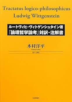 ウィトゲンシュタイン論理哲学論考の研究〈2〉註釈編 (1977年) 古書 ウィトゲンシュタイン論理哲学論考の研究〈2〉註釈編 (1977年