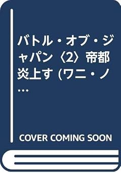 無料 バトル・オブ・ジャパン 2 (ワニの本 WANI NOVELS 93) 本