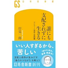 誰にも支配されずに生きる　アドラー心理学 実践編 (幻冬舎新書)の表紙
