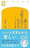 誰にも支配されずに生きる　アドラー心理学 実践編 (幻冬舎新書)