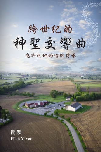 跨世紀的神聖交響曲/The Mosaic of the Divine Symphony (Traditional): 應許之地的信仰傳承/Legacy of Faith in the Land of Promise (English Edition)