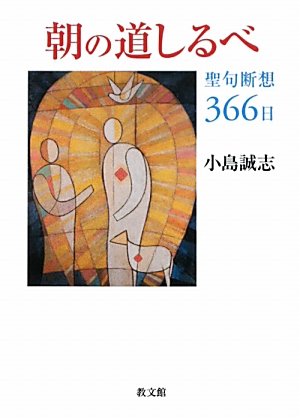 朝の道しるべ―聖句断想366日