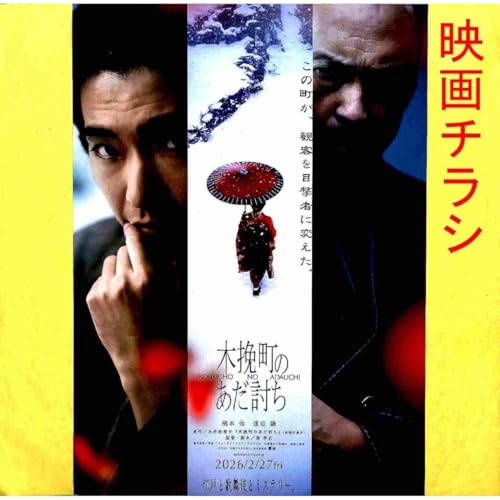 映画チラシ」の人気商品一覧 | 安い商品を通販サイトから探す - 価格.com