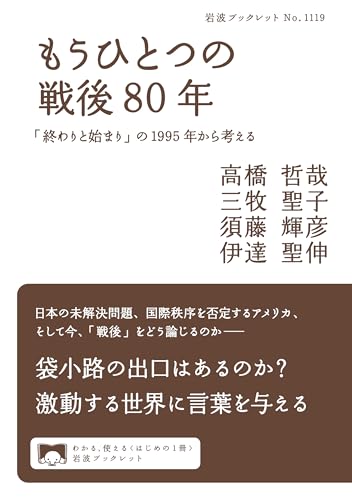 もうひとつの戦後80年 「終わりと始まり」の1995年から考える (岩波ブックレット 1119)