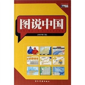 Paperback figure said China 2007 (Revised Edition) (Paperback) [Chinese] Book
