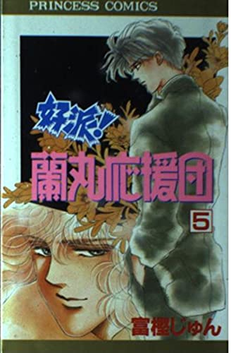 好派蘭丸応援団 5 (プリンセスコミックス)