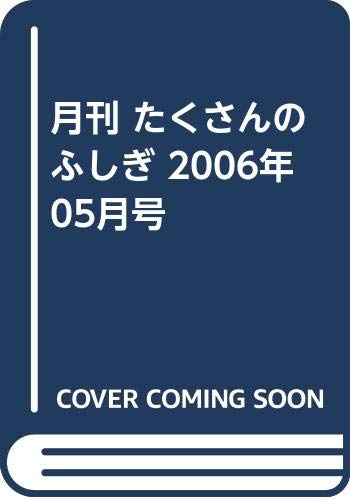 月刊 たくさんのふしぎ 2006年 05月号 月刊 たくさんのふしぎ 2006年 05月号