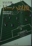 ドーハ以後 世界のサッカー革新のなかで (文春文庫)