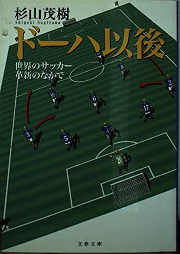 ドーハ以後 世界のサッカー革新のなかで (文春文庫)の詳細を見る