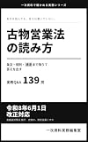 古物営業法の読み方: 条文・規則・通達まで降りて答えを出す 実務Q&A139問［令和8年6月1日改正対応］