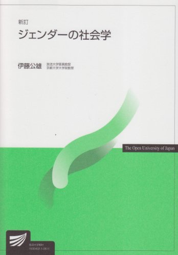 ジェンダーの社会学 (放送大学教材) ジェンダーの社会学 (放送大学教材)
