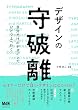 セール中のKindle本22:デザインの守破離 自分だけのデザインでひとつ上へ行く