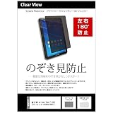 メディアカバーマーケット 富士通 arrows Tab F-02K 10.1インチ 覗き見防止 のぞき見防止 プライバシー 保護 フィルム 左右２方向 180度 反射防止 ブルーライトカット 互換品