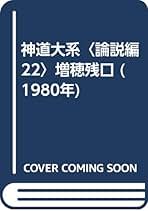 Amazon.co.jp: 神道大系
