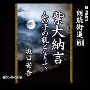 朗読街道(161)「紫大納言・人の子の親となりて」