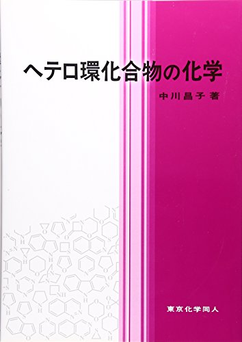 薬系 有機化学 薬学 おすすめの参考書（有機化学系） | 薬学まとめました