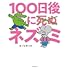 100日後に死ぬ×（バッテン）ネズミ