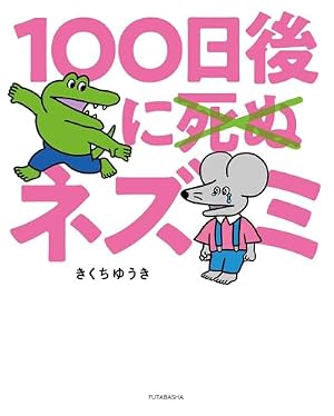 100日後のわぬ Amazon.co.jp: 100日後に死ぬワニ (ゲッサン少年サンデーコミックス