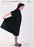 『パターンになにかをプラスして ―1つのパターンが2つの服に―』nooy
