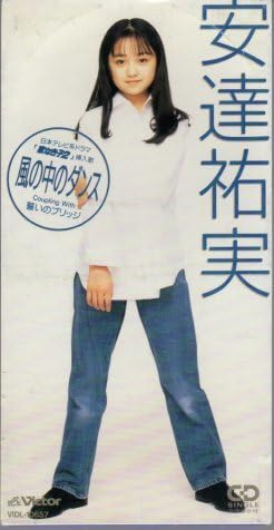 安達祐実　スウェット　家なき子 Amazon.co.jp: ◇CD◇安達祐実/風の中のダンス/ドラマ「家なき子