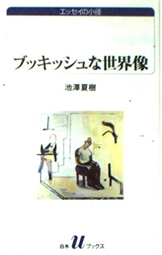 ブッキッシュな世界像 (白水Uブックス 1042 エッセイの小径)