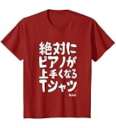 絶対にピアノが上手くなる ピアノ 電子ピアノ グランドピアノ クラシック音楽 ジャズ音楽 ピアノ好き 願掛け ゲン担ぎ Tシャツ