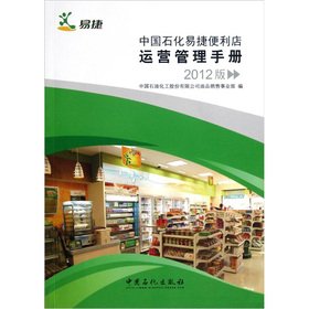 China Petrochemical Express convenience stores Operations Management Manual (2012 Edition)(Chinese Edition)