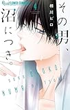 その男、沼につき。（４） (フラワーコミックス)
