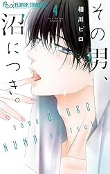 その男、沼につき。(2) (フラワーコミックス) | 相川ヒロ その男、沼につき。(2) (フラワーコミックス) | 相川ヒロ