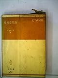 位相空間論 (1954年) (共立全書)