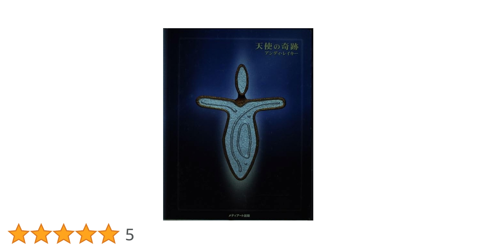 天使の奇跡 | アンディ レイキー, Lakey,Andy |本 | 通販 | Amazon