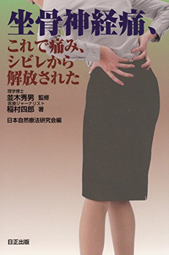 坐骨神経痛 これで痛み シビレから解放された／稲村四郎
