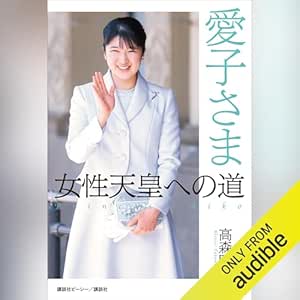  愛子さま　女性天皇への道 
