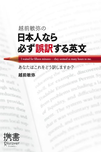 越前敏弥の日本人なら必ず誤訳する英文 あなたはこれをどう訳しますか？ (ディスカヴァー携書)