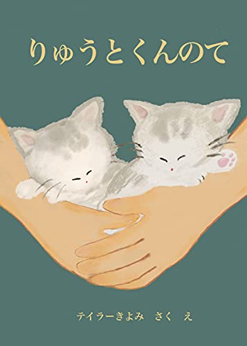りゅうとくんのて