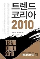 Trend Korea 2010 8959891223 Book Cover