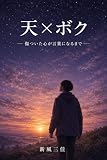 天×ボク −傷ついた心が言葉になるまで−: 生きづらさと向き合う心の対話 (心の対話ブックス)