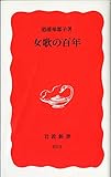 女歌の百年 (岩波新書 新赤版813)