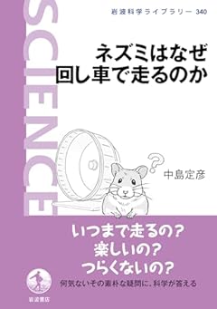 ネズミはなぜ回し車で走るのか (岩波科学ライブラリー 340)