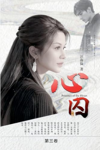 心囚 (海外學者作家文集)