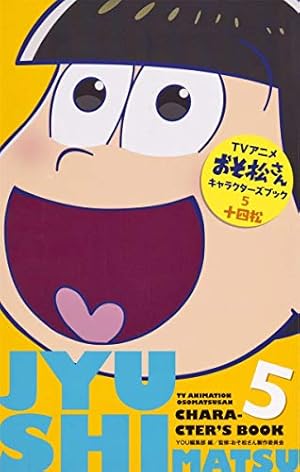 Amazon.co.jp: おそ松さん 公式アンソロジーコミック こぼれ話集
