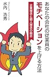 あなたの会社の従業員のモチベーションを上げ...