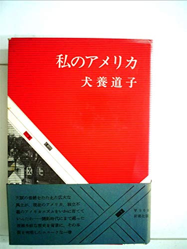 私のアメリカ (1966年)