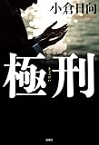 極刑